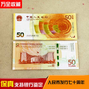 2018年人民币发行70钞黄金钞纪念钞RMB发行70周年保真单张无47