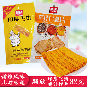 007人付款淘宝颖欣印度飞饼鸡汁馍片32克麻辣片儿时