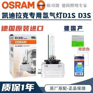 凯迪拉克ATSL XTS CTS SRX近光远光氙气灯泡欧司朗D1S D3S 疝气灯