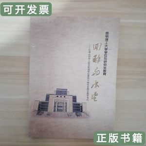 收藏昆明理工大学学位与研究生教育回眸与展望 束洪春 2011本书编