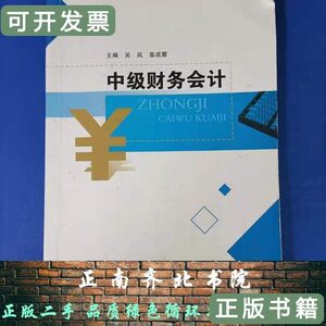 85品中级财务会计吴岚章成蓉吴岚章成蓉四川大学出版社9787569003