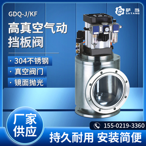 萨当气动高真空挡板阀GDQ-J10/16/25/32/40/50-KF J50F不锈钢碳钢