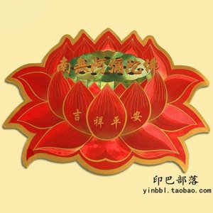 阿弥陀佛佛字六字八卦车窗贴纸铂金过门贴保平安墙贴莲花真言九宫