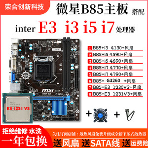 微星B85M-IE35主板CPU套装DDR3 E31231V3 4790 4130 4590台式机