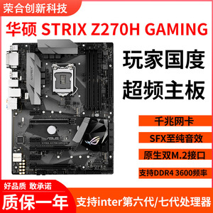 华硕STRIX Z270H GAMING超频主板台式机非全新支持DDR4内存i77700