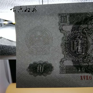 第二套人民币 大黑十 带手感 水印清晰 实图拍摄 特价促销
