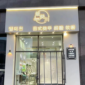 zhangxueyou1985淘宝背发光字招牌门头网红服装美甲店定制广告牌