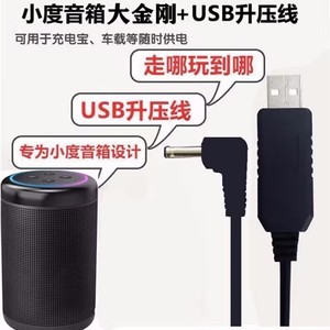 适用小度大金刚电源线小度音响充电器USB小度音箱1S大金刚升压线