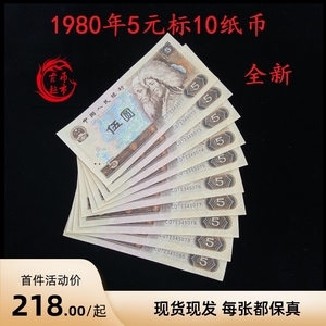 第四套老版钱币 1980年5元 标10纸币人民币真币伍元钱币805收藏币
