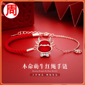 周大福  星牛年本命年金牛红绳编织手链女学生生肖小牛属牛饰品生