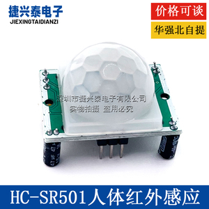 HC-SR501 人体红外感应模块 热释电 红外传感器 进口探头SUNLEPHA