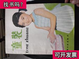 童装，12元包邮， 广州童装厂设计班 1980-09 出版