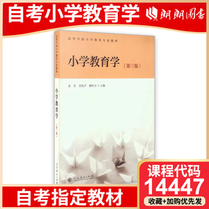 备考2024年自考教材 14447 小学教育学 第三版 黄济 劳凯声著  人民教育出版社 郎朗图书