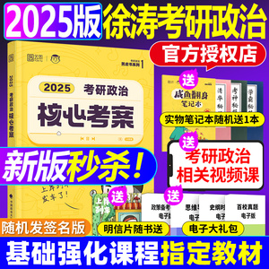 正版】徐涛核心考案2025 徐涛2025考研政治网课 徐涛20题 通关必刷优题库真题库冲刺背诵笔记形势与政策肖秀荣1000题肖四肖八腿姐