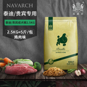 耐威克贵宾泰迪专用狗粮5斤成犬狗粮宠物犬主粮2.5kg鸡肉味鱼肉味