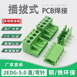 2EDG-5.0mm插拔式PCB凤凰接线端子电路板螺丝接线插头弯直针绿色