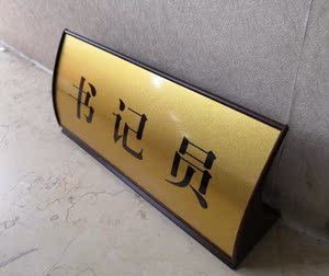 fyb2-2015标准台牌法庭玫瑰金拉丝金书记员审判长桌牌台签定