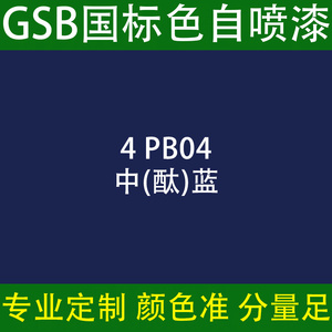 gsb自喷漆国标4pb04中酞蓝色工程设备金属防锈油漆涂料标准定制色