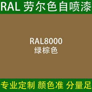 ral自喷漆8000绿棕色劳尔色手喷漆快干金属设备防锈自动喷漆7035