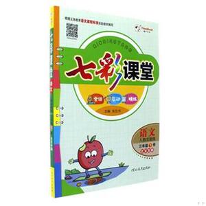 2019春 畅销书籍* 七彩课堂 语文-三年级下册-人教实验版