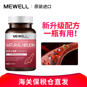 MEWELL中国香港进口天然水蛭素 小分子肽蚂蟥素水蛭冻干粉胶囊