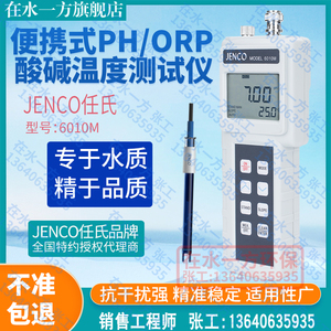 6010M美国任氏JENCO便携式PH计ORP计酸度计600P校正液PH电极6003P