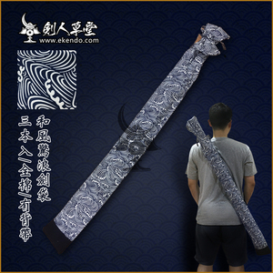 【剑人草堂】【和风惊浪剑袋】日本剑道剑袋刀杖袋三本入（现货）