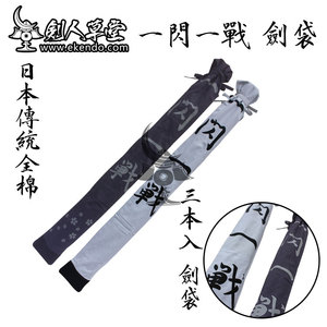 【剑人草堂】【日式传统 三本全棉剑袋 一闪一战】竹刀袋 竹剑袋
