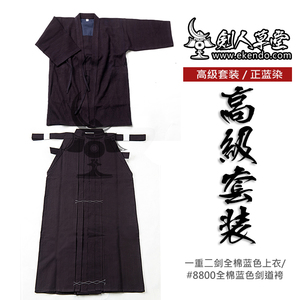 【剑人草堂】【高级型剑道服 套装一重二剑上衣配8800#袴】（现货