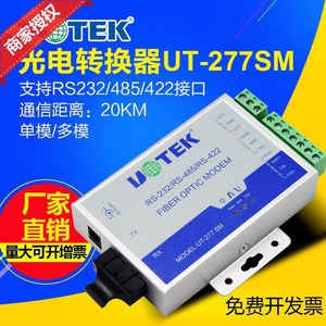 宇泰UT-277SM单模 485转光纤收发器232/422/485转光纤换器光纤猫