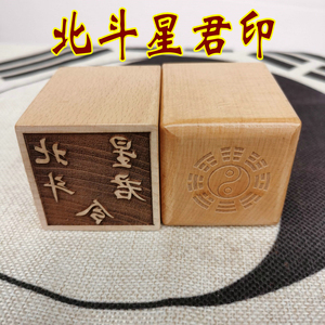 道教用品 北斗星君印 印章 单面印 天师灵符印桃木单面印万年松