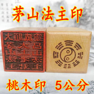 龙虎山五合宗教风水用品厂淘宝道具印章 茅山法坛总印 桃木法印道士