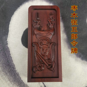 道教用品雷击枣木张五郎令牌翻坛倒洞梅山派桐梅山教令陈十五郎