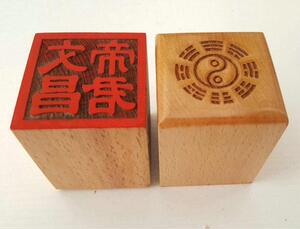 文昌帝君印