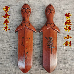 道用品 雷击枣木 雷劈木法器 紫薇讳剑 紫薇七星枣木小剑