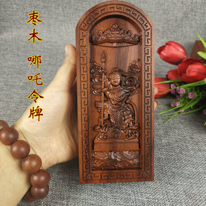 道用品雷击枣木法器浮雕 中坛元帅哪吒令牌哪吒三太子令牌