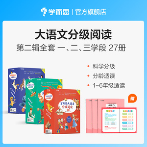 【学而思旗舰店】大语文分级阅读第二辑全套1-6年级适用共27本阅读课外书小学生课外书籍爱的教育山海经