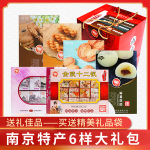 南京特产金陵夫子庙小吃零食传统糕点美食6盒大礼包伴手礼 礼品袋
