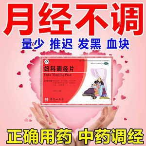 妇科调经片治月经不调的药月经推迟痛经调理月经女生宫寒量少不来
