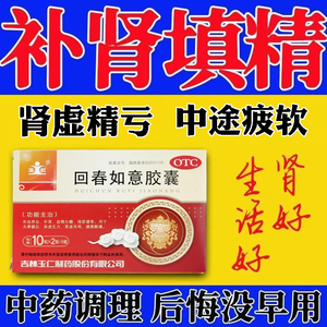 补肾药男肾虚中药材调理补肾养精固精补精生精男性回春如意胶囊药
