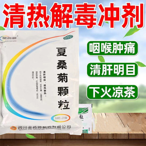 夏桑菊颗粒冲剂清热解毒风热感冒降火冲剂凉茶颗粒清肝明目茶去火