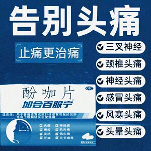 酚咖片流行性感冒引起发热头痛牙疼神经痛偏头痛关节痛痛经止疼药