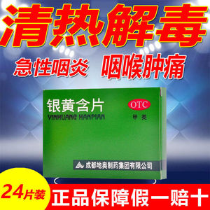 地奥银黄含片清热消炎解毒咽炎嗓子扁桃体发炎喉咙肿痛咽喉疼痛药