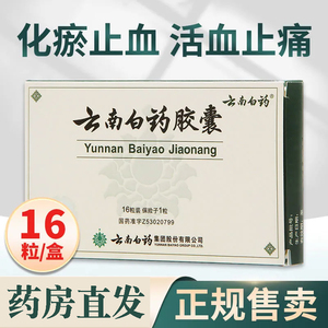 云南白药止血胶囊