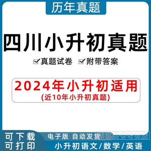 2024年四川省小升初历年真题语文数学英语习题Word版小学升初中试题一二三四五六年级上下册试卷电子版答案成都绵阳乐山南充达州