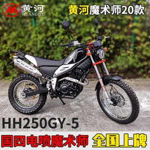 黄河250cc电喷款魔术师整车六挡平衡轴技巧师长途国四款越野摩托