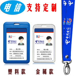 中国电信工作证 电信工作牌工牌定制5G工号牌PVC电信挂绳金属卡套