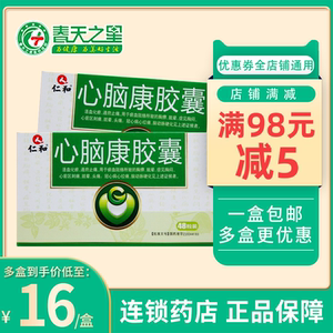 %%仁和心脑康胶囊48粒心绞痛冠心病头痛头晕活血化瘀通络止痛扩张血管