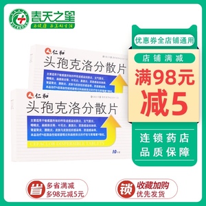 仁和 头孢克洛分散片 0.