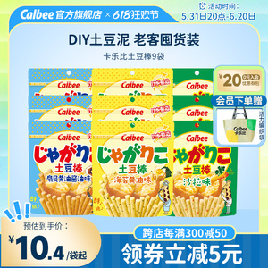 卡乐比土豆棒多口味9袋装日本进口网红零食品小吃休闲宿舍游戏YS